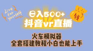 日入500+抖音vr直播火车模拟器全套搭建教程小白也能上手-全网第一网赚项目资源库-中赚网 & 中创网 & 冒泡网 & 福缘网 - 小本轻创业与优质加盟项目首选平台