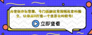 内容创作私密圈,专门拆解优秀视频起家的瀚文,让你从0打造一个差异化的账号!-全网第一网赚项目资源库-中赚网 & 中创网 & 冒泡网 & 福缘网 - 小本轻创业与优质加盟项目首选平台