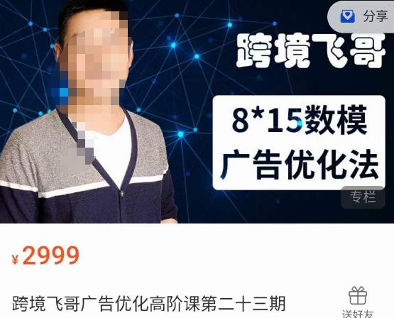 跨境飞哥·广告优化高阶课第二十三期，​8*15数模广告优化法，用数据驱动决策-全网第一网赚项目资源库-中赚网 & 中创网 & 冒泡网 & 福缘网 - 小本轻创业与优质加盟项目首选平台