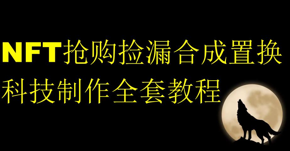 NFT抢购捡漏合成置换科技制作全套教程-全网第一网赚项目资源库-中赚网 & 中创网 & 冒泡网 & 福缘网 - 小本轻创业与优质加盟项目首选平台