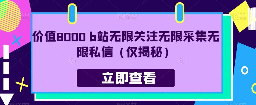价值8000 b站无限关注无限采集无限私信（仅揭秘）-全网第一网赚项目资源库-中赚网 & 中创网 & 冒泡网 & 福缘网 - 小本轻创业与优质加盟项目首选平台