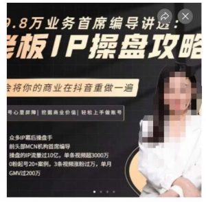 29.8万业务首席编导讲透：老板IP操盘攻略，学会将你的商业在抖音重做一遍-全网第一网赚项目资源库-中赚网 & 中创网 & 冒泡网 & 福缘网 - 小本轻创业与优质加盟项目首选平台