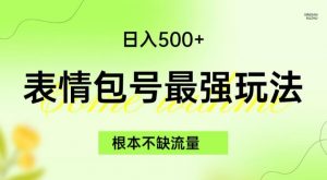 表情包最强玩法，根本不缺流量，5种变现渠道，无脑复制日入500+【揭秘】-全网第一网赚项目资源库-中赚网 & 中创网 & 冒泡网 & 福缘网 - 小本轻创业与优质加盟项目首选平台