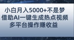 小白也能轻松月赚5000+!利用AI智能生成热点视频,全网多平台赚钱攻略【揭秘】-全网第一网赚项目资源库-中赚网 & 中创网 & 冒泡网 & 福缘网 - 小本轻创业与优质加盟项目首选平台