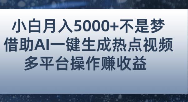 小白也能轻松月赚5000+！利用AI智能生成热点视频，全网多平台赚钱攻略【揭秘】-全网第一网赚项目资源库-中赚网 & 中创网 & 冒泡网 & 福缘网 - 小本轻创业与优质加盟项目首选平台