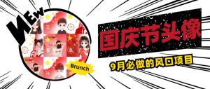 国庆节头像项目，9月必做的风口项目，别人在你的视频下领取国庆头像就能挣钱【揭秘】-全网第一网赚项目资源库-中赚网 & 中创网 & 冒泡网 & 福缘网 - 小本轻创业与优质加盟项目首选平台