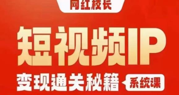 网红校长短视频IP变现通关秘籍｜系统课，产品篇，短视频篇，商业篇，私域篇，直播篇-全网第一网赚项目资源库-中赚网 & 中创网 & 冒泡网 & 福缘网 - 小本轻创业与优质加盟项目首选平台
