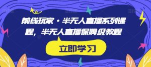 前线玩家·半无人直播系列课程,半无人直播保姆级教程-全网第一网赚项目资源库-中赚网 & 中创网 & 冒泡网 & 福缘网 - 小本轻创业与优质加盟项目首选平台