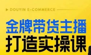 金牌带货主播打造实操课，直播间小公主丹丹老师告诉你，百万主播不可追，高效复制是王道！-全网第一网赚项目资源库-中赚网 & 中创网 & 冒泡网 & 福缘网 - 小本轻创业与优质加盟项目首选平台