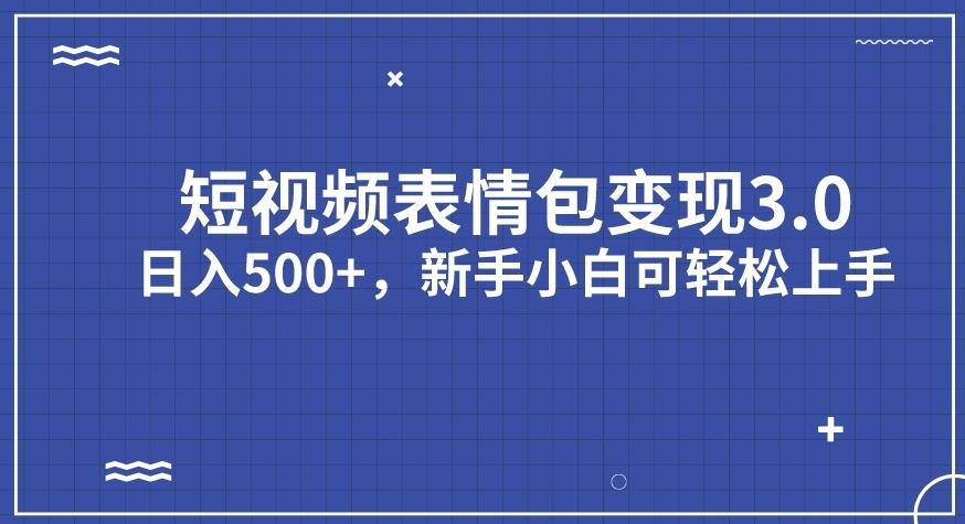 短视频表情包变现项目3.0，日入500+，新手小白轻松上手【揭秘】-全网第一网赚项目资源库-中赚网 & 中创网 & 冒泡网 & 福缘网 - 小本轻创业与优质加盟项目首选平台