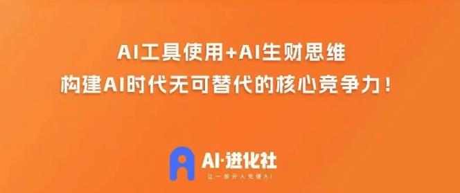 AI进化社·AI商业生财实战课，人人都能上手的AI商业变现课-全网第一网赚项目资源库-中赚网 & 中创网 & 冒泡网 & 福缘网 - 小本轻创业与优质加盟项目首选平台