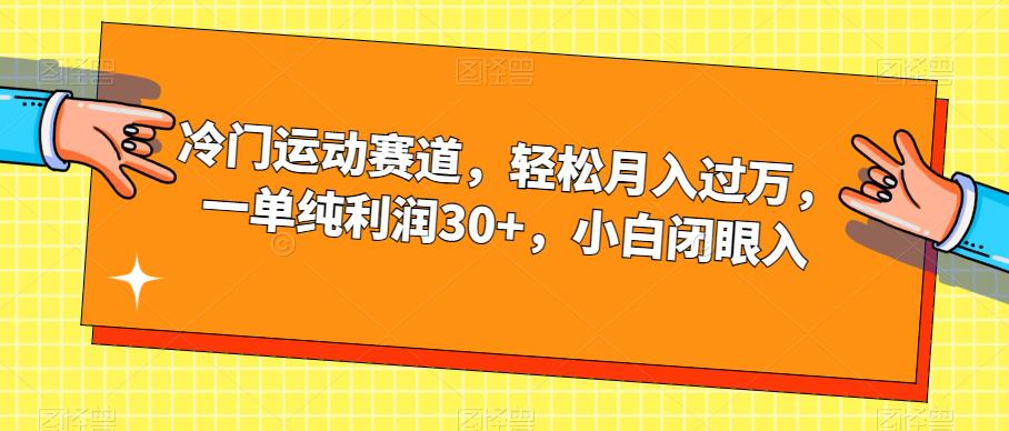 冷门运动赛道，轻松月入过万，一单纯利润30+，小白闭眼入【揭秘】-全网第一网赚项目资源库-中赚网 & 中创网 & 冒泡网 & 福缘网 - 小本轻创业与优质加盟项目首选平台