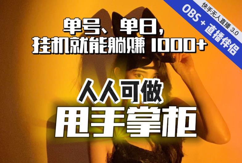快手、抖音“无人直播”单号单日挂机就能躺赚1000+，这次我就把这当“甩手掌柜”的秘密教给你，人人可做！-全网第一网赚项目资源库-中赚网 & 中创网 & 冒泡网 & 福缘网 - 小本轻创业与优质加盟项目首选平台