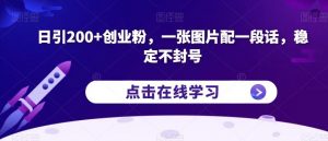 日引200+创业粉,一张图片配一段话,稳定不封号【揭秘】-全网第一网赚项目资源库-中赚网 & 中创网 & 冒泡网 & 福缘网 - 小本轻创业与优质加盟项目首选平台