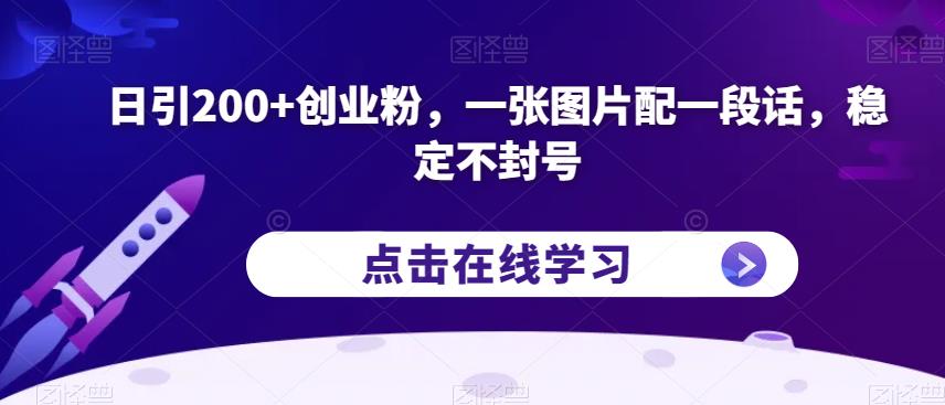 日引200+创业粉，一张图片配一段话，稳定不封号【揭秘】-全网第一网赚项目资源库-中赚网 & 中创网 & 冒泡网 & 福缘网 - 小本轻创业与优质加盟项目首选平台