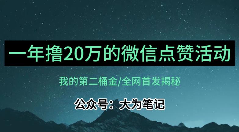 【保姆级教学】全网独家揭秘，年入20万的公众号评论点赞活动冷门项目-全网第一网赚项目资源库-中赚网 & 中创网 & 冒泡网 & 福缘网 - 小本轻创业与优质加盟项目首选平台