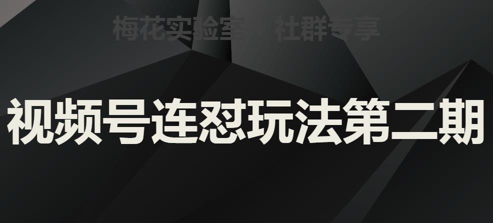 梅花实验室社群视频号连怼玩法第二期，实操讲解全部过程-全网第一网赚项目资源库-中赚网 & 中创网 & 冒泡网 & 福缘网 - 小本轻创业与优质加盟项目首选平台