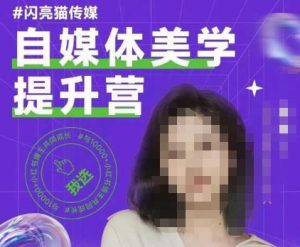自媒体美学提升营,手把手带你提升品牌审美,做一个有调性的博主-全网第一网赚项目资源库-中赚网 & 中创网 & 冒泡网 & 福缘网 - 小本轻创业与优质加盟项目首选平台