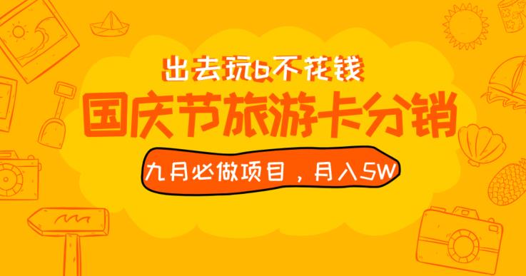 九月必做国庆节旅游卡最新分销玩法教程，月入5W+，全国可做【揭秘】-全网第一网赚项目资源库-中赚网 & 中创网 & 冒泡网 & 福缘网 - 小本轻创业与优质加盟项目首选平台