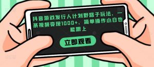 抖音游戏发行人计划野路子玩法,一条视频变现1000+,简单操作小白也能跟上【揭秘】-全网第一网赚项目资源库-中赚网 & 中创网 & 冒泡网 & 福缘网 - 小本轻创业与优质加盟项目首选平台