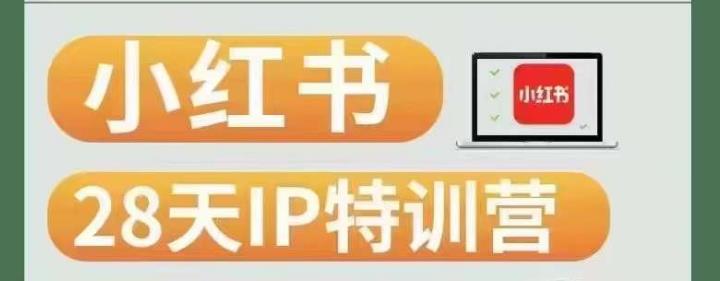 28天小红书博主IP特训营（第3期）实战经验，快速涨粉，迅速变现-全网第一网赚项目资源库-中赚网 & 中创网 & 冒泡网 & 福缘网 - 小本轻创业与优质加盟项目首选平台
