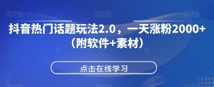 抖音热门话题玩法2.0,一天涨粉2000+(附软件+素材)-全网第一网赚项目资源库-中赚网 & 中创网 & 冒泡网 & 福缘网 - 小本轻创业与优质加盟项目首选平台
