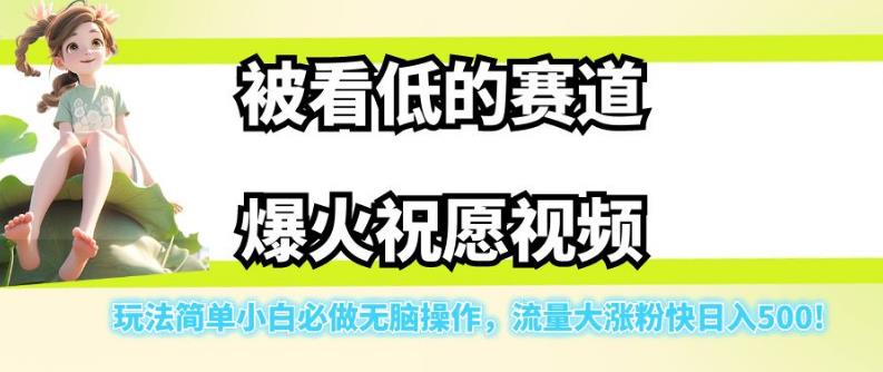 被看低的赛道爆火祝愿视频，玩法简单小白必做无脑操作，流量大涨粉快日入500-全网第一网赚项目资源库-中赚网 & 中创网 & 冒泡网 & 福缘网 - 小本轻创业与优质加盟项目首选平台