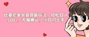 比基尼美女变现新玩法，轻松日入500+，无脑搬运，小白可上手【揭秘】-全网第一网赚项目资源库-中赚网 & 中创网 & 冒泡网 & 福缘网 - 小本轻创业与优质加盟项目首选平台