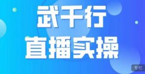 武千行直播实操课,账号定位、带货账号搭建、选品等-全网第一网赚项目资源库-中赚网 & 中创网 & 冒泡网 & 福缘网 - 小本轻创业与优质加盟项目首选平台