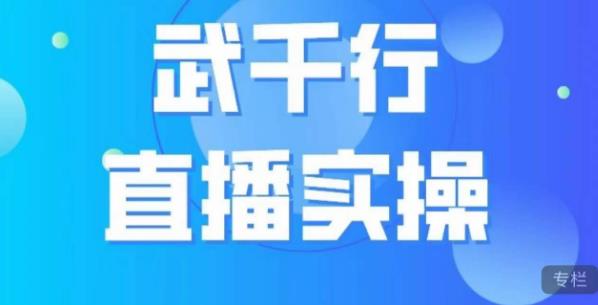 武千行直播实操课，账号定位、带货账号搭建、选品等-全网第一网赚项目资源库-中赚网 & 中创网 & 冒泡网 & 福缘网 - 小本轻创业与优质加盟项目首选平台