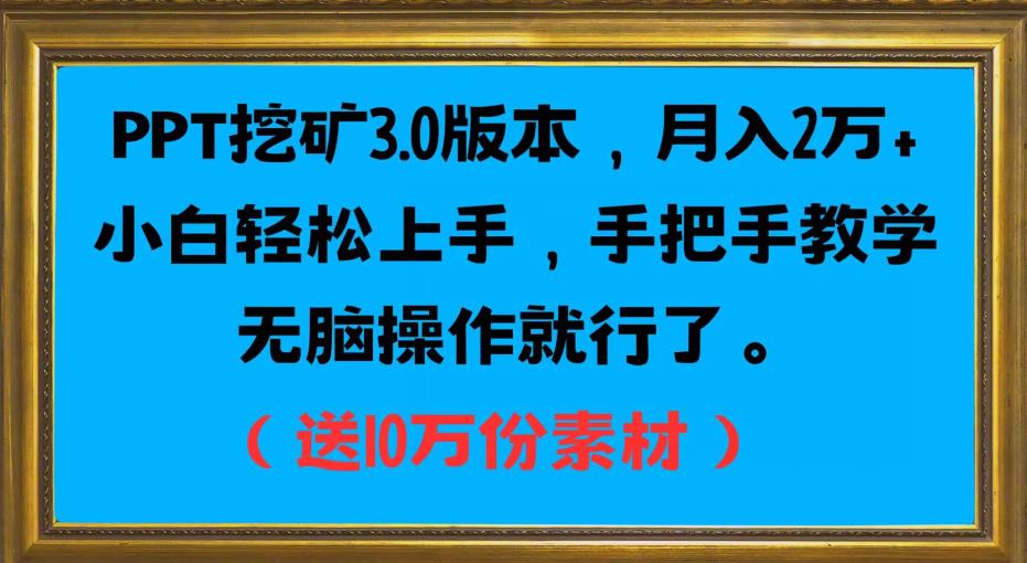 PPT挖矿3.0版本，月入2万小白轻松上手，手把手教学无脑操作就行了（送10万份素材）-全网第一网赚项目资源库-中赚网 & 中创网 & 冒泡网 & 福缘网 - 小本轻创业与优质加盟项目首选平台