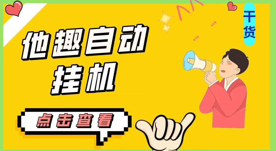 最新他趣聊天挂机项目，单设备一天收益轻松30-50+【挂机脚本+详细教程】-全网第一网赚项目资源库-中赚网 & 中创网 & 冒泡网 & 福缘网 - 小本轻创业与优质加盟项目首选平台