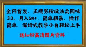 全网首发正规男粉玩法卖圆味3.0，月入5W+，简单粗暴，操作简单，保姆式教学，小白轻松上手-全网第一网赚项目资源库-中赚网 & 中创网 & 冒泡网 & 福缘网 - 小本轻创业与优质加盟项目首选平台