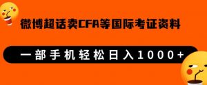 微博超话卖cfa、frm等国际考证虚拟资料,一单300+,一部手机轻松日入1000+-全网第一网赚项目资源库-中赚网 & 中创网 & 冒泡网 & 福缘网 - 小本轻创业与优质加盟项目首选平台