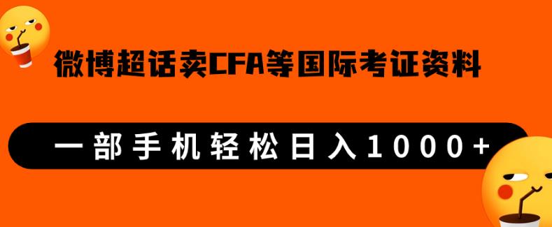 微博超话卖cfa、frm等国际考证虚拟资料，一单300+，一部手机轻松日入1000+-全网第一网赚项目资源库-中赚网 & 中创网 & 冒泡网 & 福缘网 - 小本轻创业与优质加盟项目首选平台