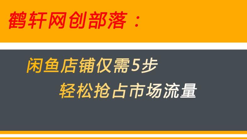 闲鱼做好这5个步骤让你店铺迅速抢占市场流量【揭秘】-全网第一网赚项目资源库-中赚网 & 中创网 & 冒泡网 & 福缘网 - 小本轻创业与优质加盟项目首选平台