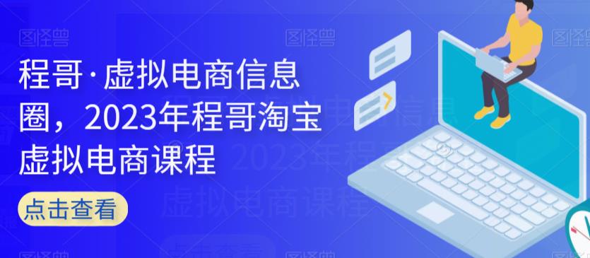 程哥·虚拟电商信息圈，2023年程哥淘宝虚拟电商课程-全网第一网赚项目资源库-中赚网 & 中创网 & 冒泡网 & 福缘网 - 小本轻创业与优质加盟项目首选平台