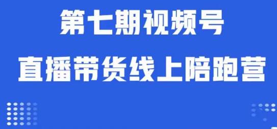视频号直播带货线上陪跑营第七期：算法解析+起号逻辑+实操运营-全网第一网赚项目资源库-中赚网 & 中创网 & 冒泡网 & 福缘网 - 小本轻创业与优质加盟项目首选平台