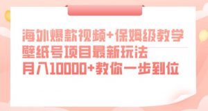 海外爆款视频+保姆级教学,壁纸号项目最新玩法,月入10000+教你一步到位【揭秘】-全网第一网赚项目资源库-中赚网 & 中创网 & 冒泡网 & 福缘网 - 小本轻创业与优质加盟项目首选平台