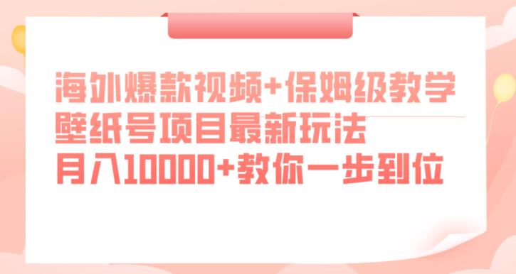 海外爆款视频+保姆级教学，壁纸号项目最新玩法，月入10000+教你一步到位【揭秘】-全网第一网赚项目资源库-中赚网 & 中创网 & 冒泡网 & 福缘网 - 小本轻创业与优质加盟项目首选平台