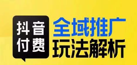 抖音付费全域推广玩法解析，抓住平台红利，小付费撬动大流量-全网第一网赚项目资源库-中赚网 & 中创网 & 冒泡网 & 福缘网 - 小本轻创业与优质加盟项目首选平台