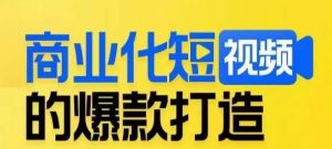 商业化短视频的爆款打造课，带你揭秘爆款短视频的底层逻辑-全网第一网赚项目资源库-中赚网 & 中创网 & 冒泡网 & 福缘网 - 小本轻创业与优质加盟项目首选平台