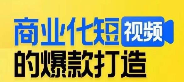 商业化短视频的爆款打造课，带你揭秘爆款短视频的底层逻辑-全网第一网赚项目资源库-中赚网 & 中创网 & 冒泡网 & 福缘网 - 小本轻创业与优质加盟项目首选平台