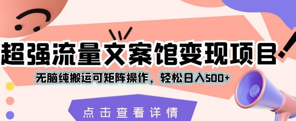 超强流量文案馆变现项目，无脑纯搬运可矩阵操作，轻松日入500+【揭秘】-全网第一网赚项目资源库-中赚网 & 中创网 & 冒泡网 & 福缘网 - 小本轻创业与优质加盟项目首选平台