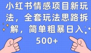 小红书情感项目新玩法，全套玩法思路拆解，简单粗暴日入500+【揭秘】-全网第一网赚项目资源库-中赚网 & 中创网 & 冒泡网 & 福缘网 - 小本轻创业与优质加盟项目首选平台