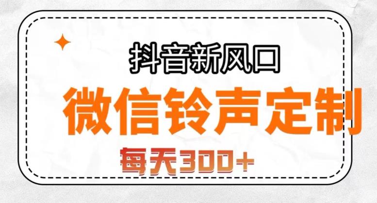 抖音风口项目，铃声定制，做的人极少，简单无脑，每天300+【揭秘】-全网第一网赚项目资源库-中赚网 & 中创网 & 冒泡网 & 福缘网 - 小本轻创业与优质加盟项目首选平台