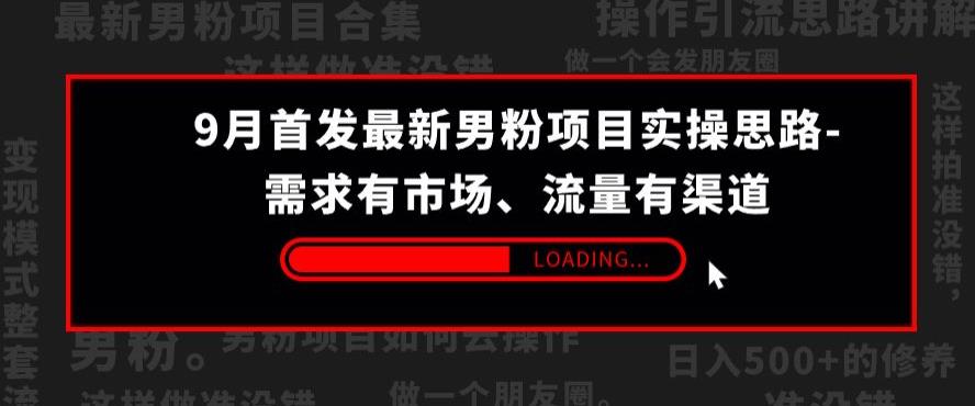 9月首发最新男粉项目实操思路-需求有市场，流量有渠道【揭秘】-全网第一网赚项目资源库-中赚网 & 中创网 & 冒泡网 & 福缘网 - 小本轻创业与优质加盟项目首选平台
