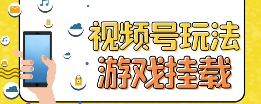 视频号游戏挂载最新玩法，玩玩游戏一天好几百-全网第一网赚项目资源库-中赚网 & 中创网 & 冒泡网 & 福缘网 - 小本轻创业与优质加盟项目首选平台