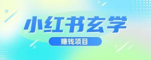 小红书玄学项目,直接上手操作,日入500【揭秘】-全网第一网赚项目资源库-中赚网 & 中创网 & 冒泡网 & 福缘网 - 小本轻创业与优质加盟项目首选平台