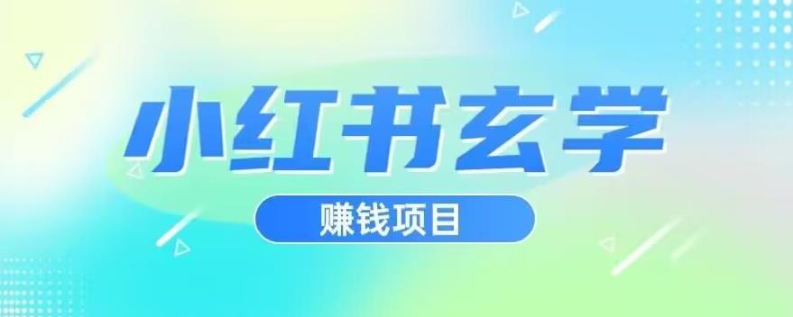 小红书玄学项目，直接上手操作，日入500【揭秘】-全网第一网赚项目资源库-中赚网 & 中创网 & 冒泡网 & 福缘网 - 小本轻创业与优质加盟项目首选平台
